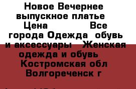 Новое Вечернее, выпускное платье  › Цена ­ 15 000 - Все города Одежда, обувь и аксессуары » Женская одежда и обувь   . Костромская обл.,Волгореченск г.